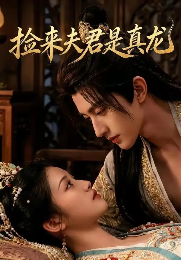 《捡来的夫君是真龙（83集）Ai短剧》短剧全集免费在线观看