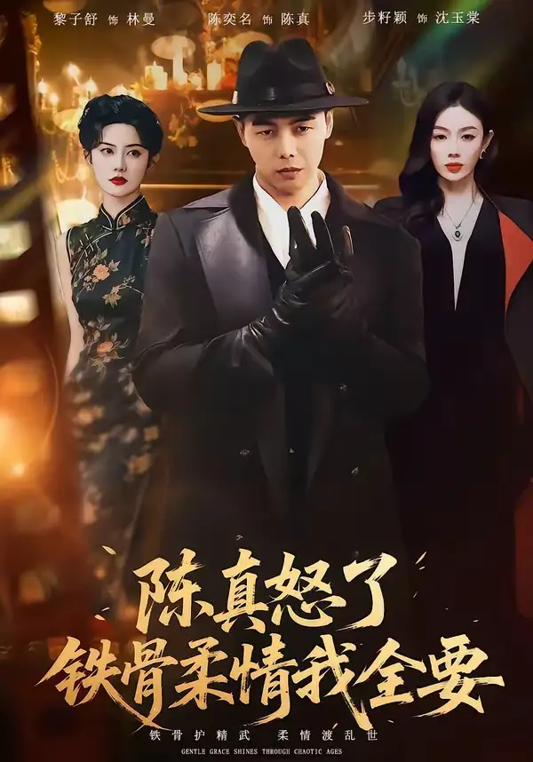 《陈真怒了铁骨柔情我全要（74集）陈奕名&黎子舒》短剧全集免费在线观看-CD网盘社