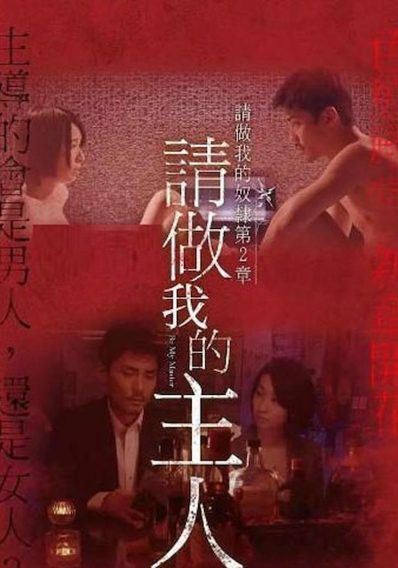 《做我的奴隶·第2章：请做我的主人》夸克网盘下载.中字（2018）-CD网盘社