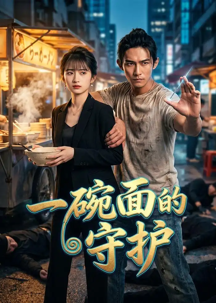 《一碗面的守护（44集）Ai短剧》短剧全集免费在线观看-CD网盘社