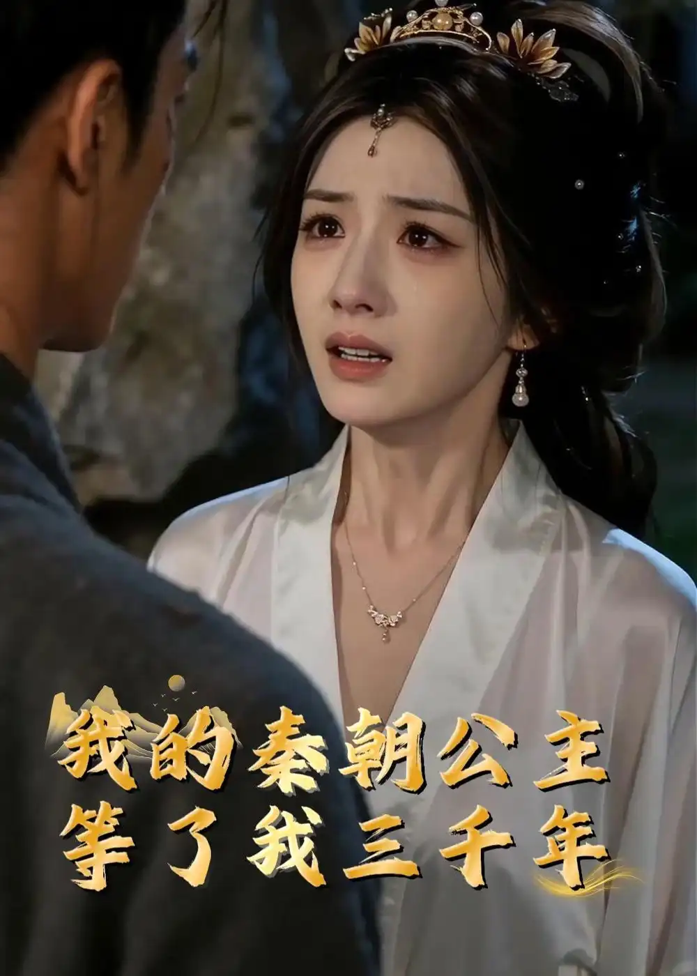 《我的秦朝公主：等了我三千年（38集）Ai短剧》短剧全集免费在线观看-CD网盘社