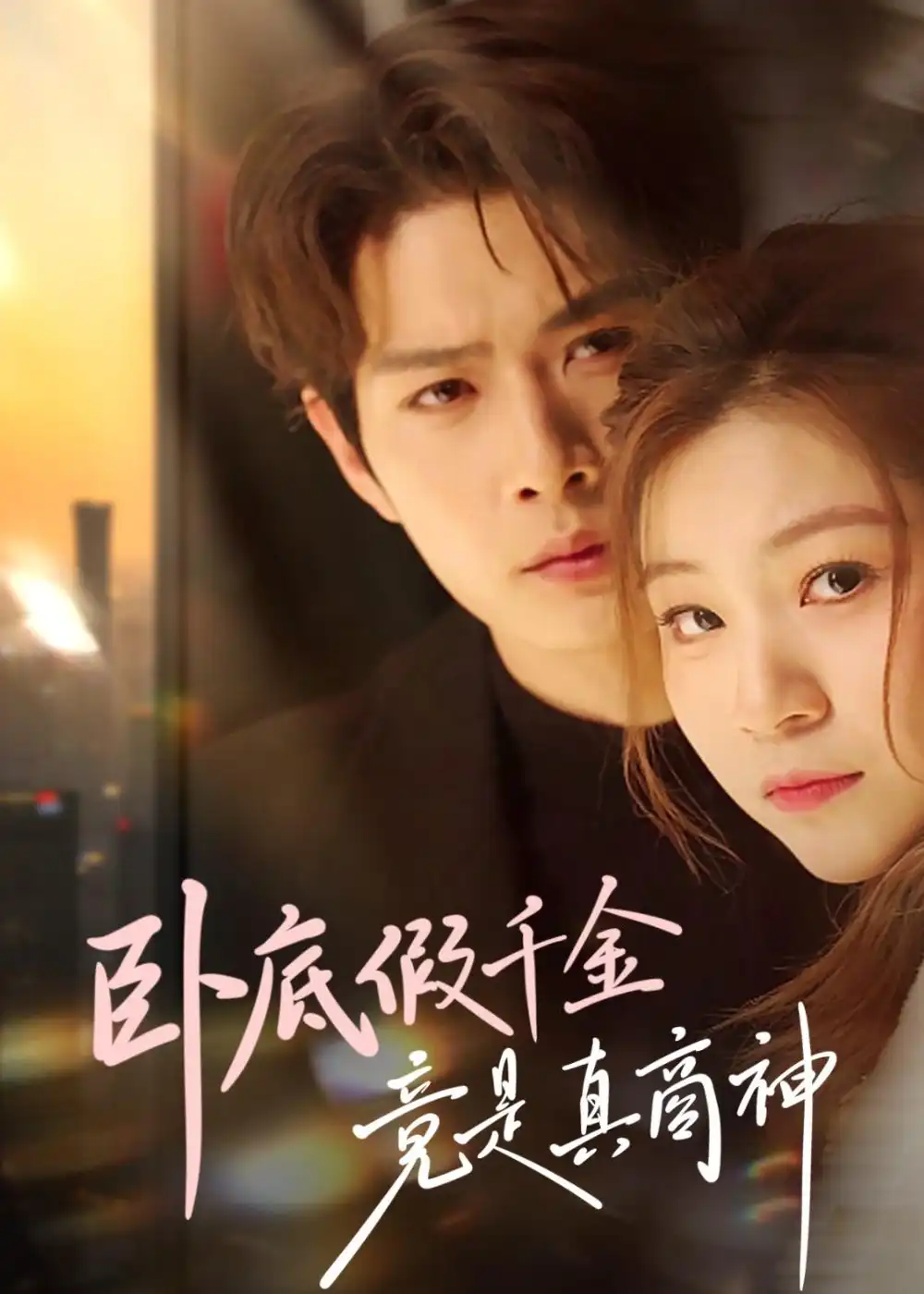 《卧底假千金竟是真商神（70集）李亦承＆陈大壮》短剧全集免费在线观看