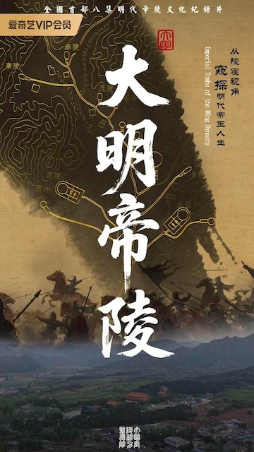 《大明帝陵》夸克网盘下载.中字（2026）-CD网盘社