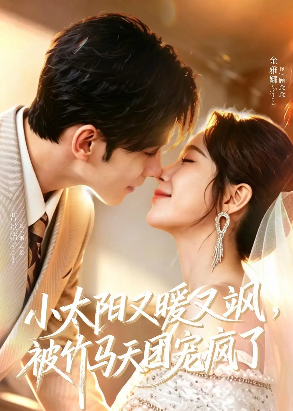 小太阳又暖又飒被竹马天团宠疯了（80集）曹景皓＆金雅娜全集免费在线观看 - 第一搜