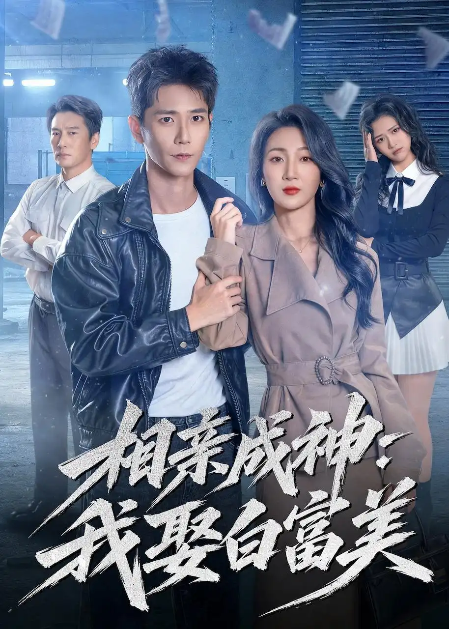 《相亲成神：我娶白富美&相亲成神我娶白富美（80集）常斌＆马敬媛（2026）》短剧全集免费在线观看-CD网盘社