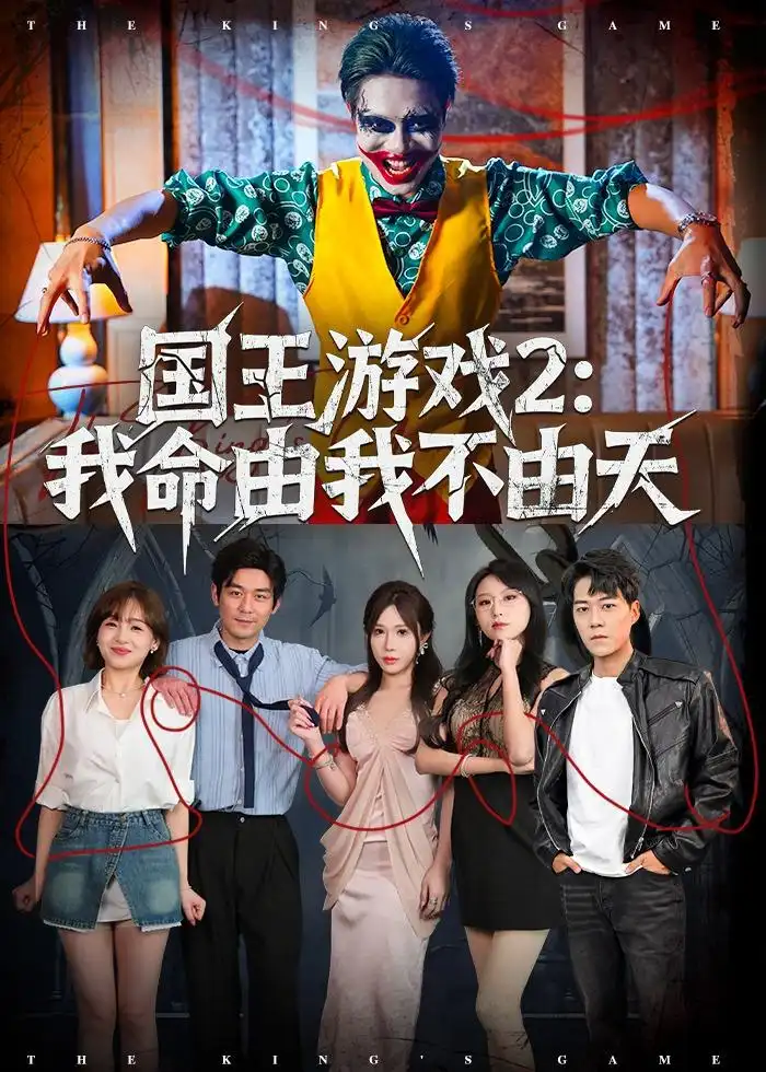 国王游戏2我命由我不由天（76集）赵鹤明＆裴享娜＆魏琳儒全集免费在线观看 - 第一搜
