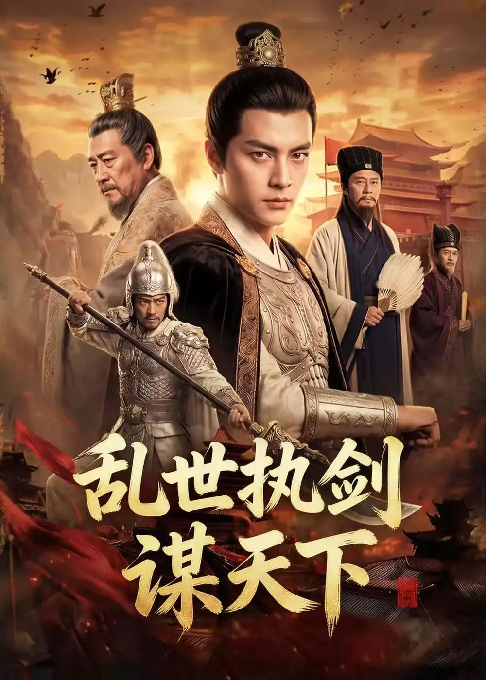 《乱世执剑谋天下（61集）Ai短剧》短剧全集免费在线观看
