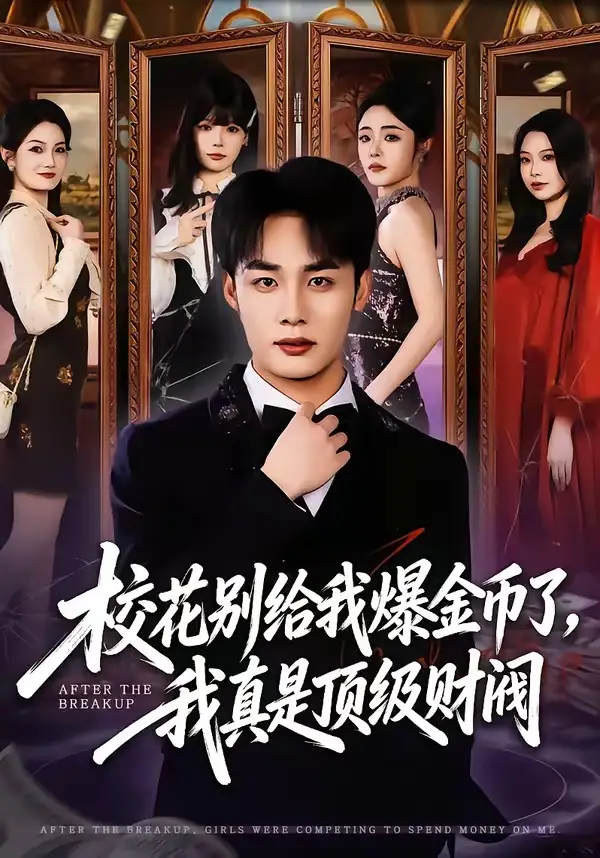 《校花别给我爆金币了，我真是顶级财阀（80集）程勇炜＆李北辰》短剧全集免费在线观看-CD网盘社
