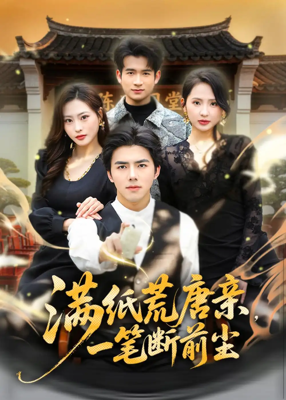 《满纸荒唐亲，一笔断前尘&满纸荒唐亲一笔断前尘（80集）江七昂＆卫子千（2026）》短剧全集免费在线观看-CD网盘社