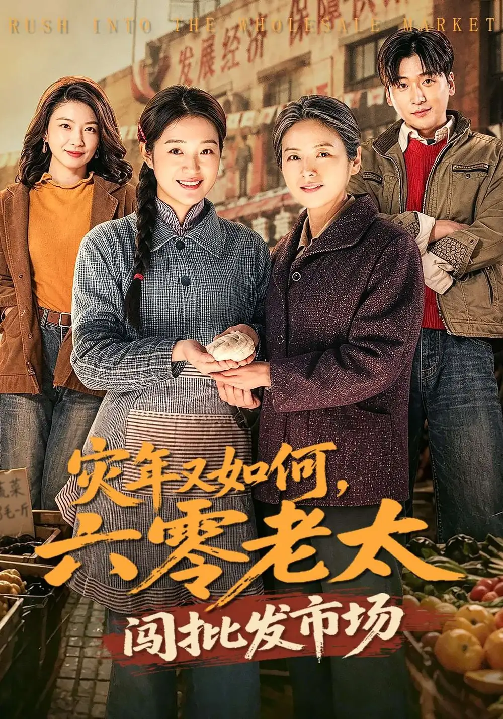 灾年又如何，六零老太闯批发市场（76集）张媛媛&王以诺全集免费在线观看 - 第一搜