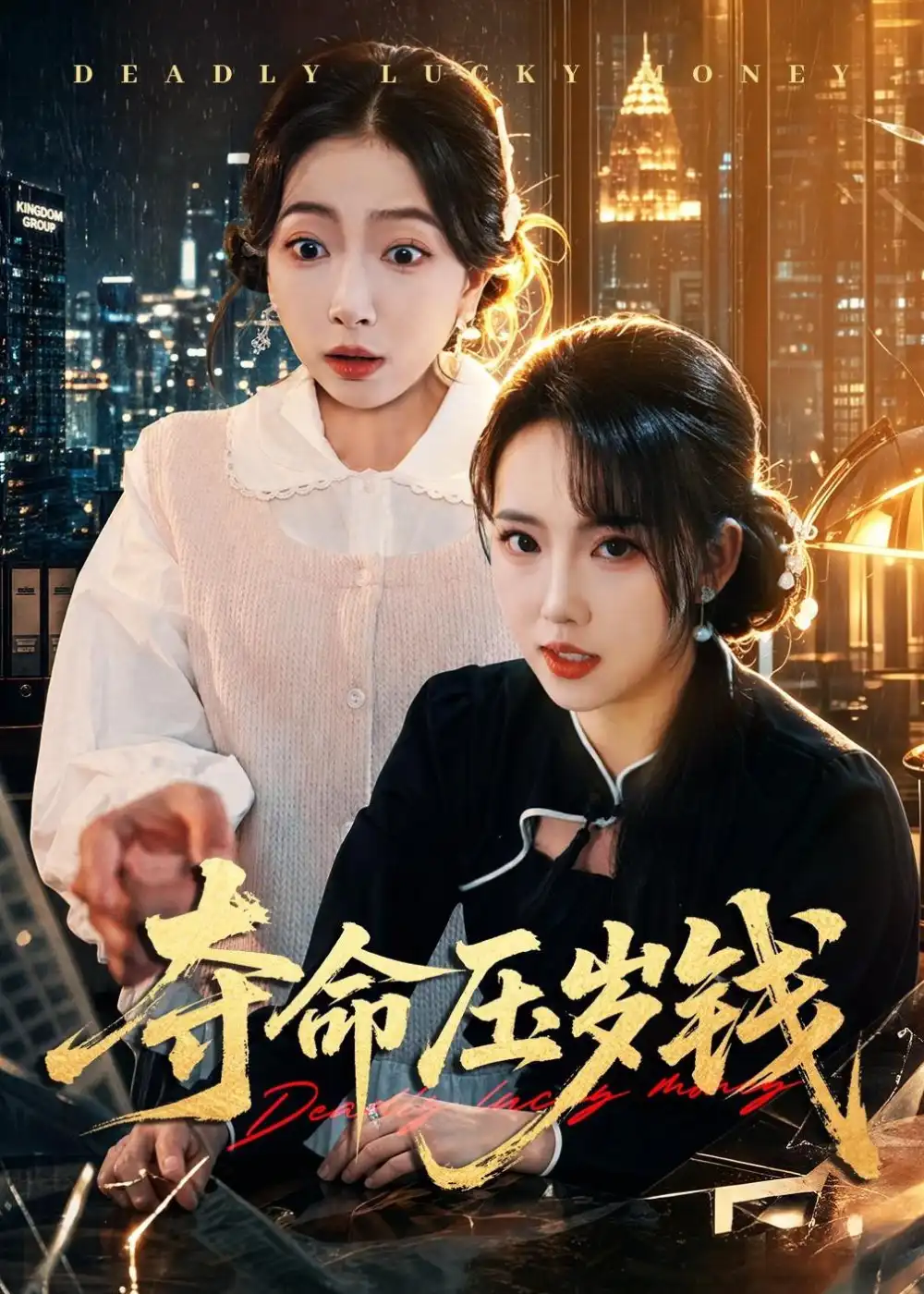 《夺命压岁钱（62集）常伦豪＆何子雯（2026）》短剧全集免费在线观看-CD网盘社