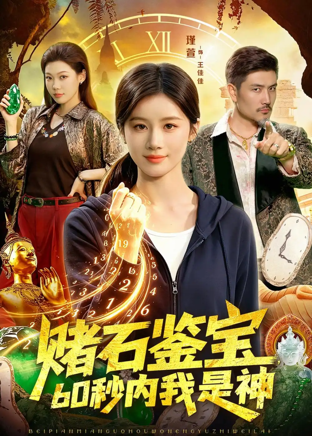 《赌石鉴宝，60秒内我是神&赌石鉴宝60秒内我是神（93集）瑾萱＆钧霖（2026）》短剧全集免费在线观看-CD网盘社
