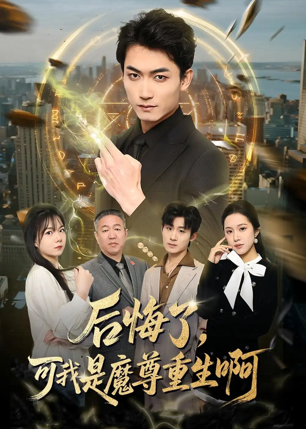 《后悔了，可我是魔尊重生啊（80集）李书滔＆谭笑》短剧全集免费在线观看-CD网盘社