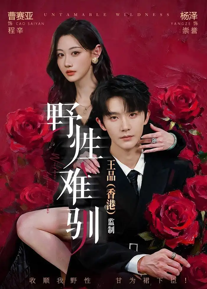 《野性难驯＆野骨难驯（62集）杨泽＆曹赛亚 (2026)》短剧全集免费在线观看-CD网盘社