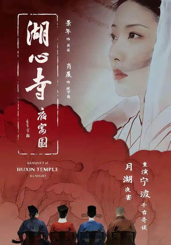 湖心寺夜宴图（12集）景年＆肖晨全集免费在线观看 - 第一搜