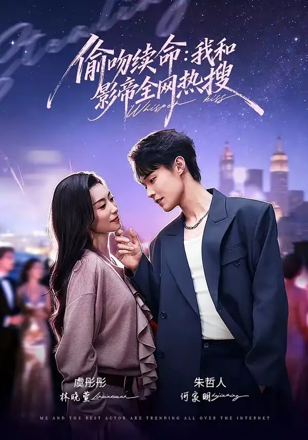 《偷吻续命：我和影帝全网热搜（60集）朱哲人＆虞彤彤》短剧全集免费在线观看-CD网盘社