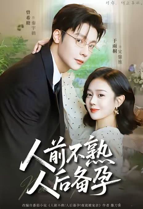 《人前不熟，人后备孕》夸克网盘下载.中字（2026）