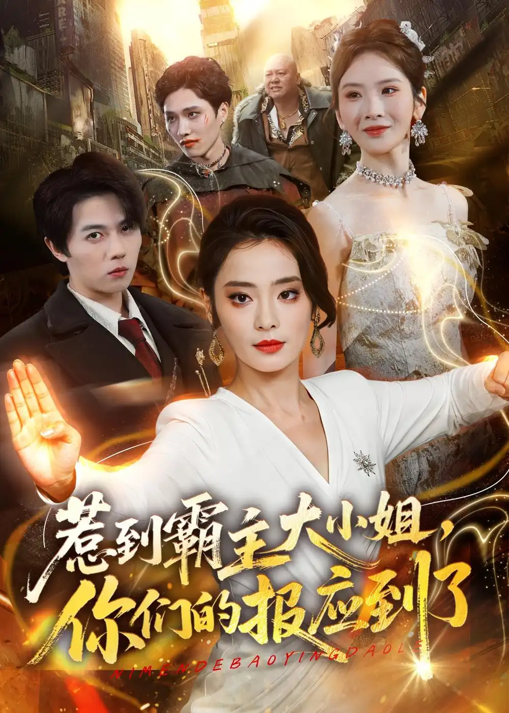 《惹到霸主大小姐，你们的报应到了&惹到霸主大小姐你们的报应到了（84集）甜鹅＆高凯 (2026)》短剧全集免费在线观看-CD网盘社
