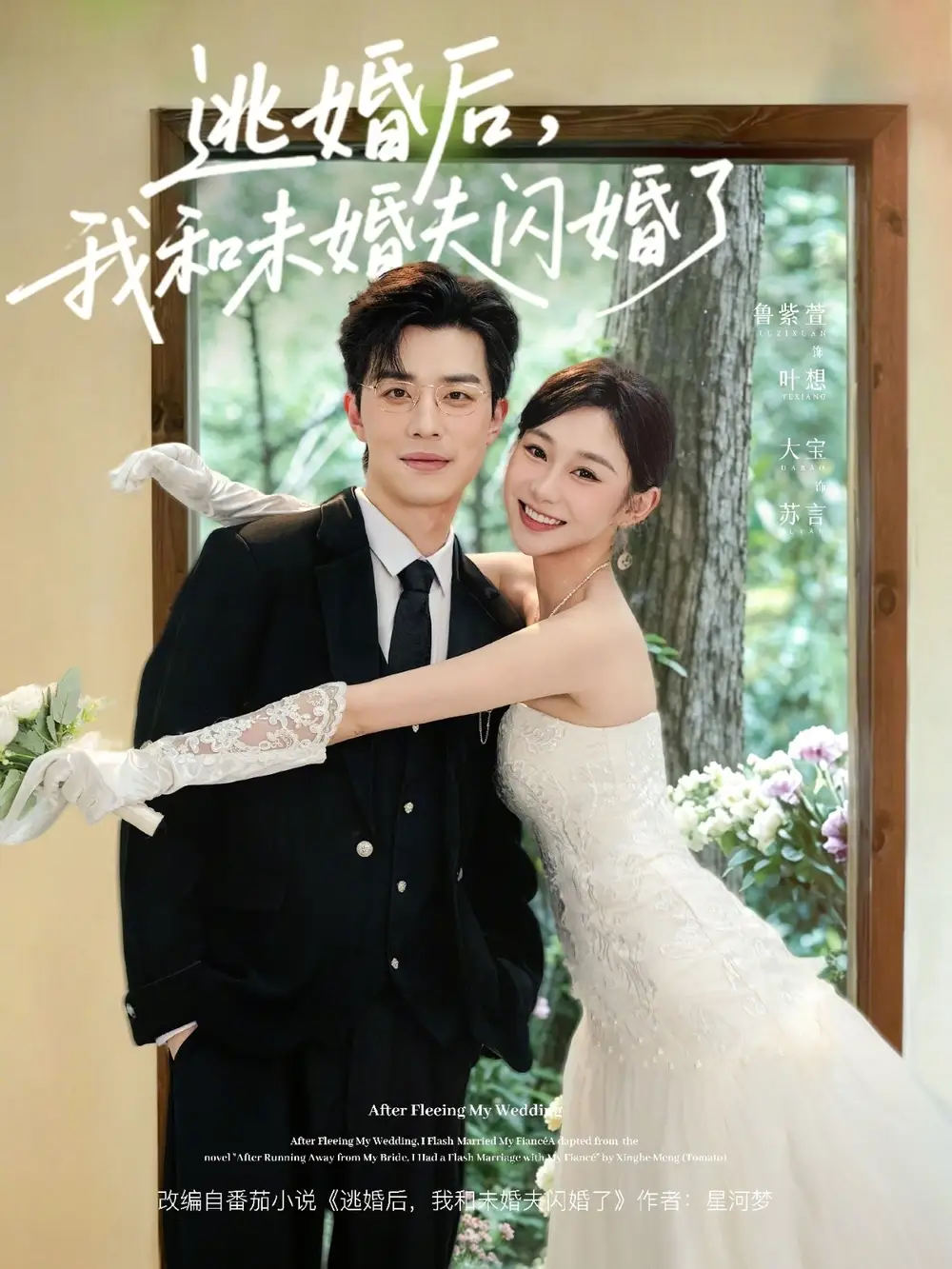 《逃婚后，我和未婚夫闪婚了（71集）大宝＆鲁紫萱》短剧全集免费在线观看-CD网盘社