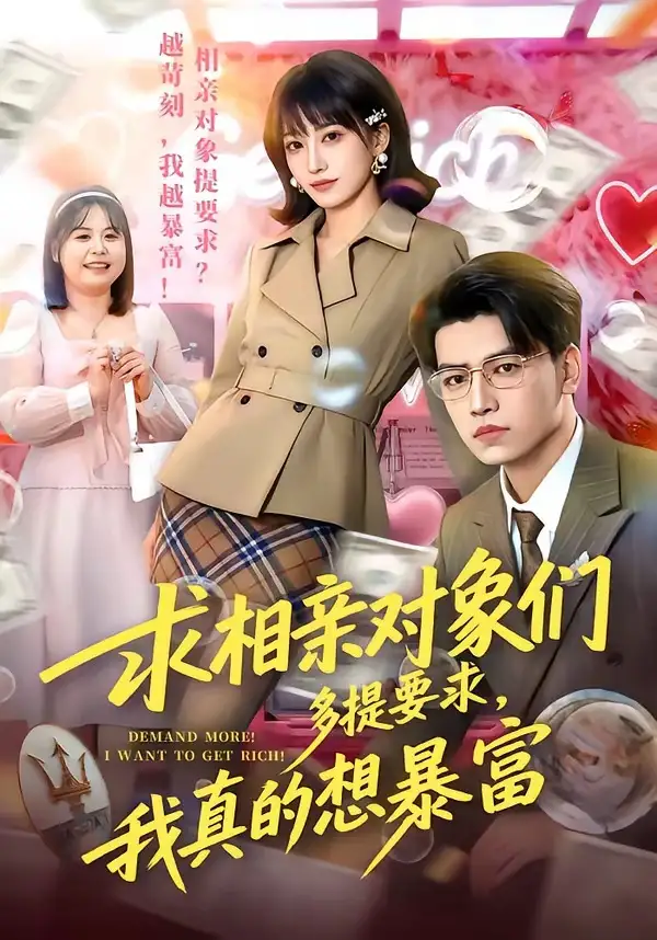 求相亲对象们多提要求，我真的想暴富（80集）杨乔语&井元梦全集免费在线观看 - 第一搜