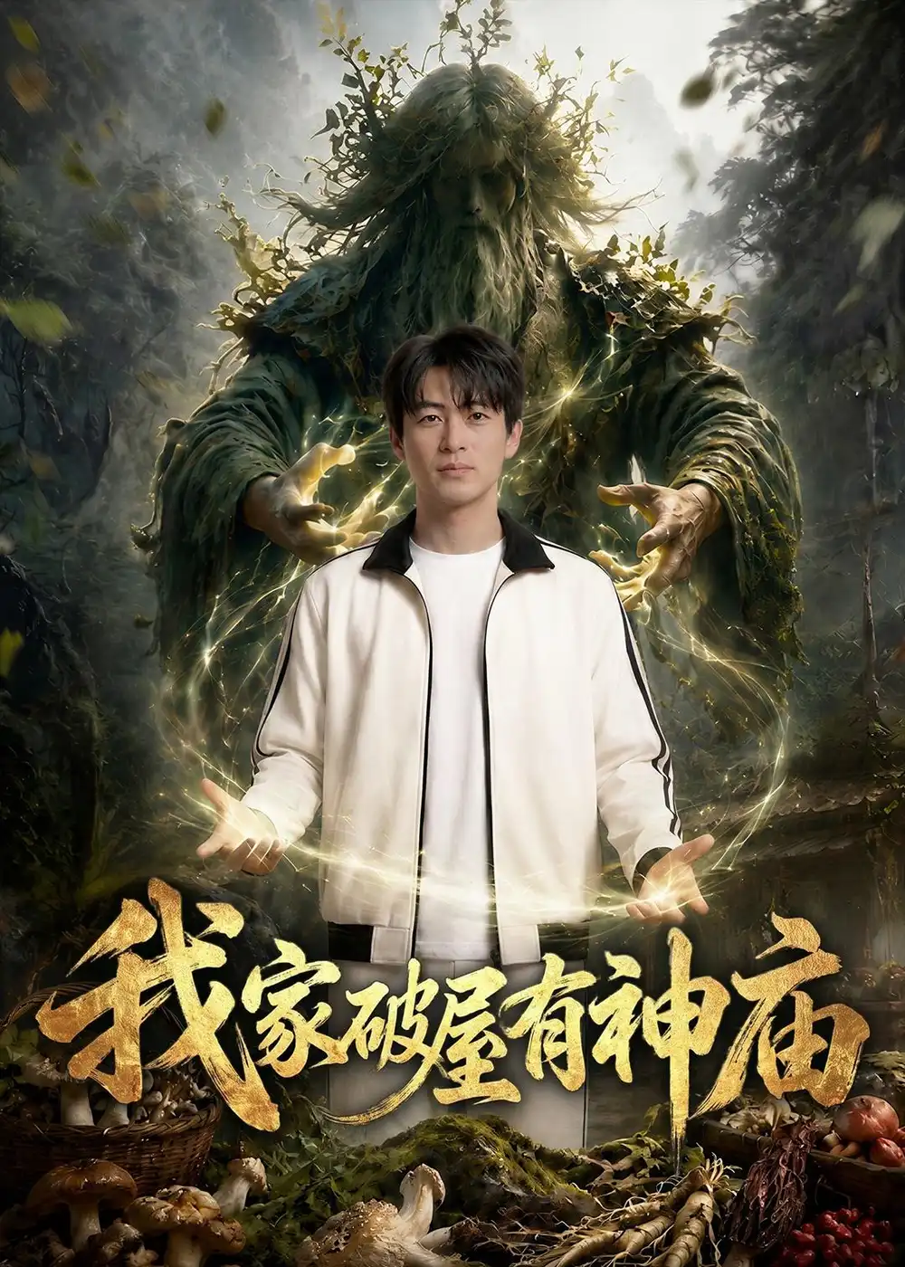 我家破屋有神庙（42集）Ai短剧全集免费在线观看 - 第一搜