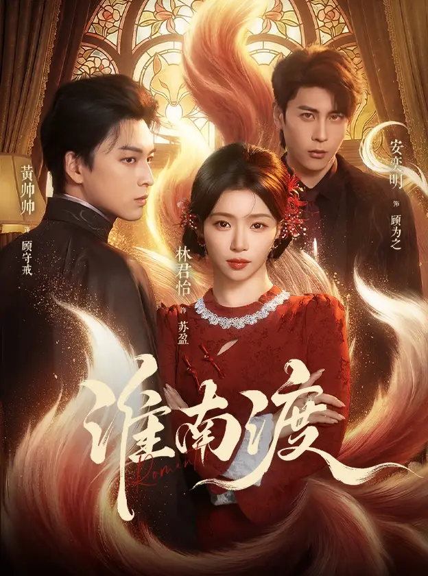 《淮南渡（72集）黄帅帅＆林君怡》短剧全集免费在线观看-CD网盘社
