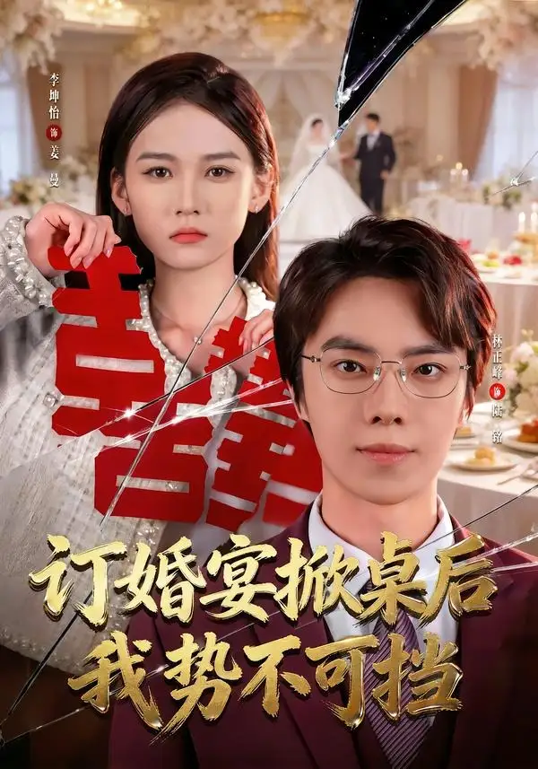 订婚宴掀桌后我势不可挡（73集）林正峰＆李坤怡全集免费在线观看 - 第一搜