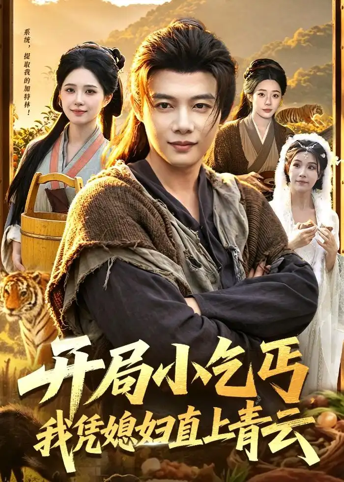 《开局小乞丐，我凭媳妇直上青云&开局小乞丐我凭媳妇直上青云（98集）王子怡＆王镱深（2026）》短剧全集免费在线观看-CD网盘社