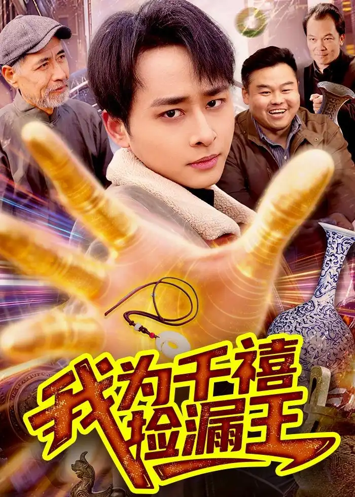 《我为千禧捡漏王（123集）卢艺煊＆大森 (2026)》短剧全集免费在线观看-CD网盘社