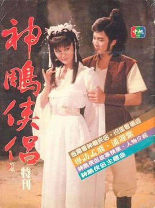 《神雕侠侣》夸克网盘下载.中字(1984)-CD网盘社