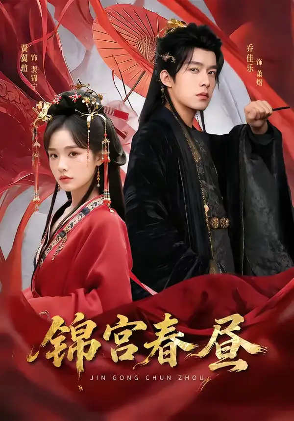 锦宫春昼（75集）乔佳乐＆贾翼瑄全集免费在线观看 - 第一搜