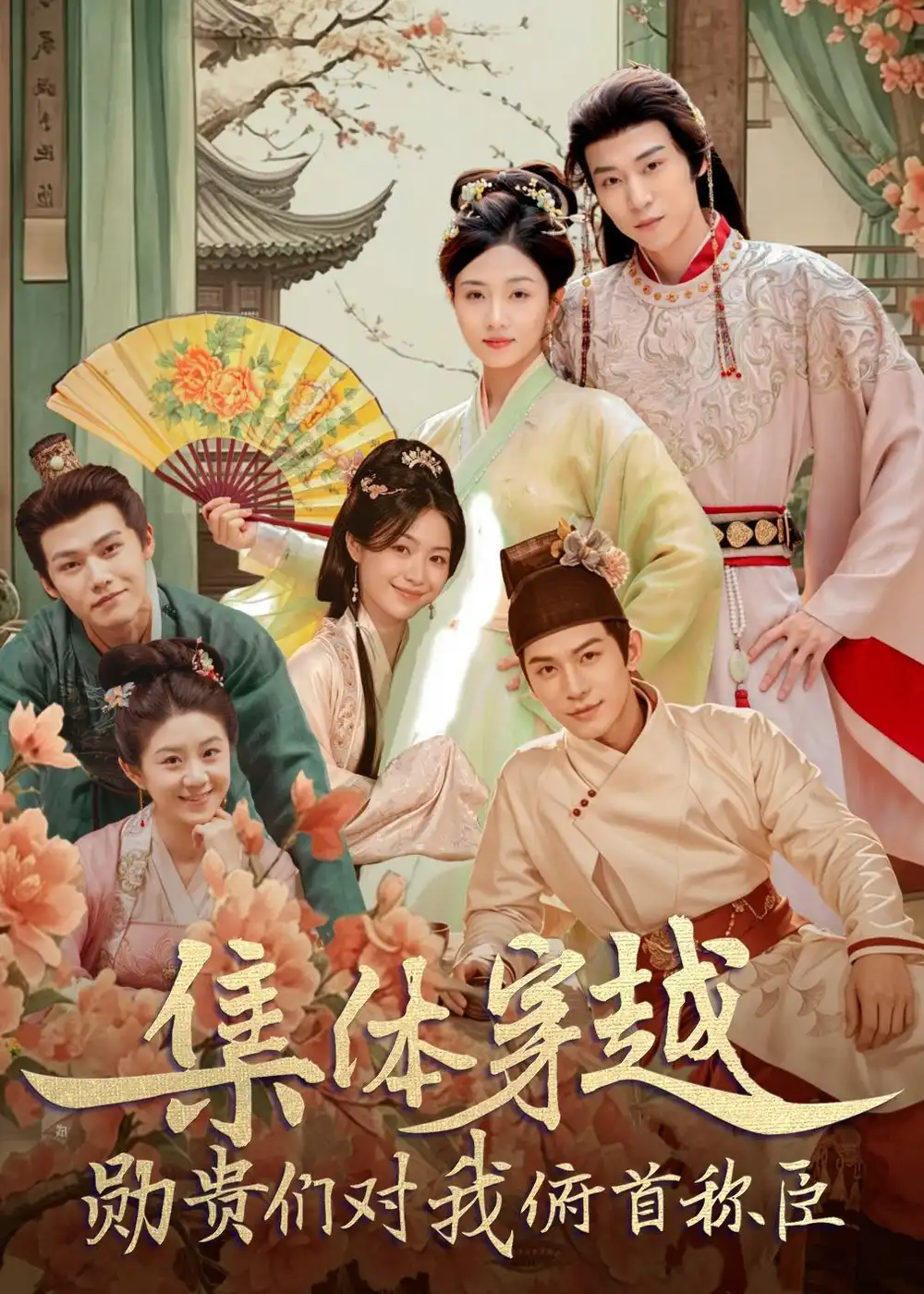《集体穿越：勋贵们对我俯首称臣&集体穿越勋贵们对我俯首称臣（73集）朱傲宇＆蔡卓音 (2026)》短剧全集免费在线观看-CD网盘社