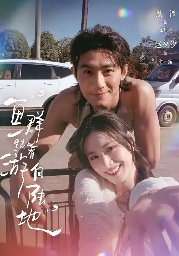 《鱼群跟着游向陆地（72集）黑泽＆赵夕汐》短剧全集免费在线观看-CD网盘社