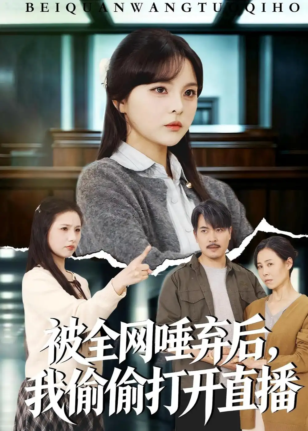 《被全网唾弃后我偷偷打开直播（60集）余卓阳&康探》短剧全集免费在线观看-CD网盘社