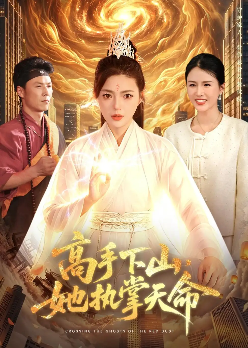 《高手下山她执掌天命（113集）邵迪＆林之之》短剧全集免费在线观看