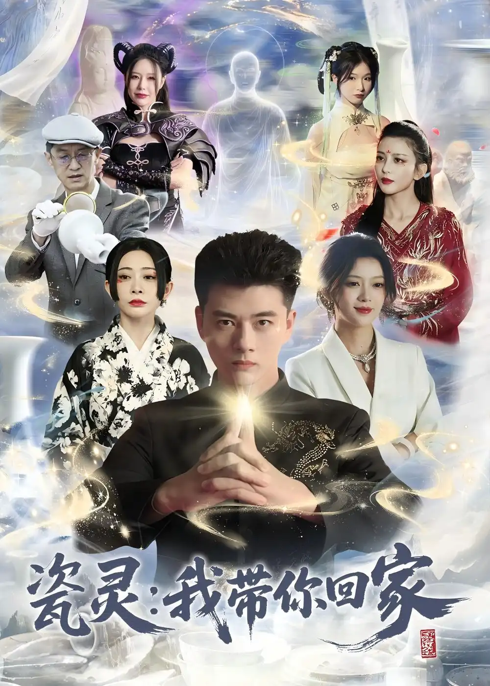 瓷灵：我带你回家&瓷灵我带你回家（65集）李进源＆唐敬（2026）全集免费在线观看 - 第一搜