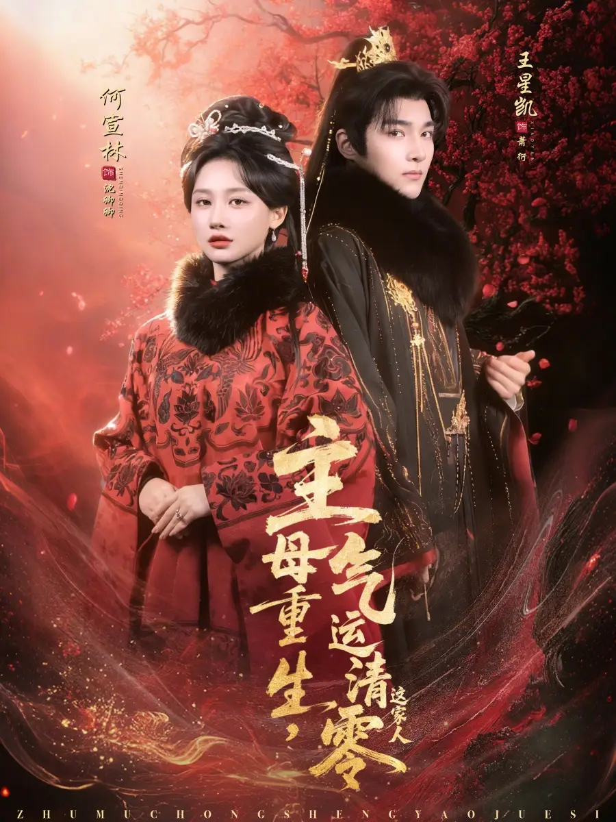 《主母重生，气运清零这家人（79集）何宣林＆王星凯》短剧全集免费在线观看-CD网盘社