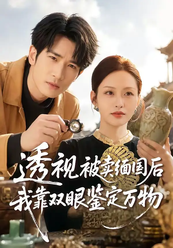 《透视被卖缅国后我靠双眼鉴定万物（84集）何俊雄＆黄斯琪》短剧全集免费在线观看-CD网盘社