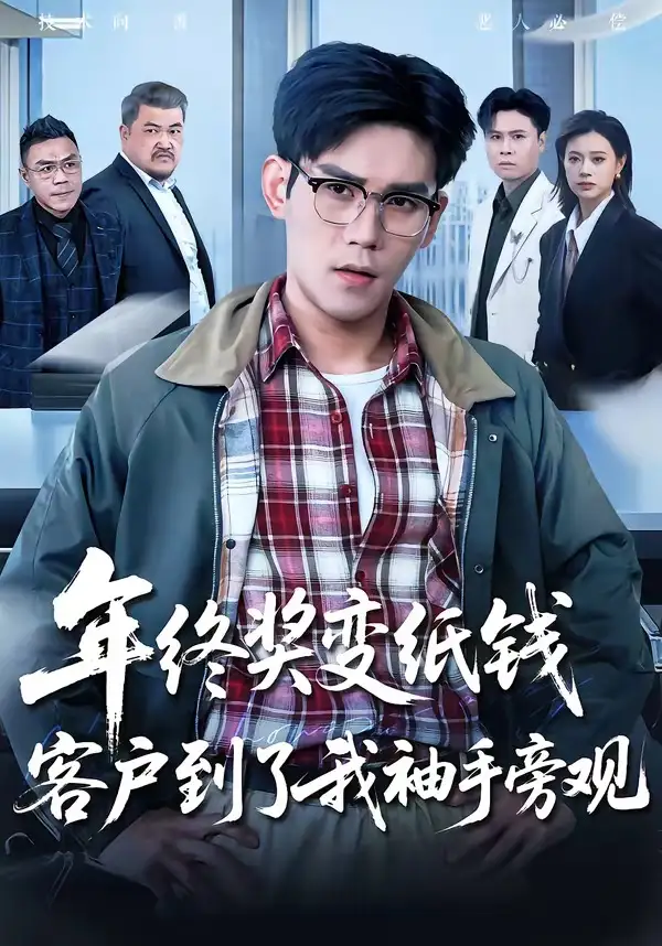 年终奖变纸钱，客户到了我袖手旁观&年终奖变纸钱客户到了我袖手旁观（93集）徐浩楠＆游翔月 (2026)全集免费在线观看 - 第一搜