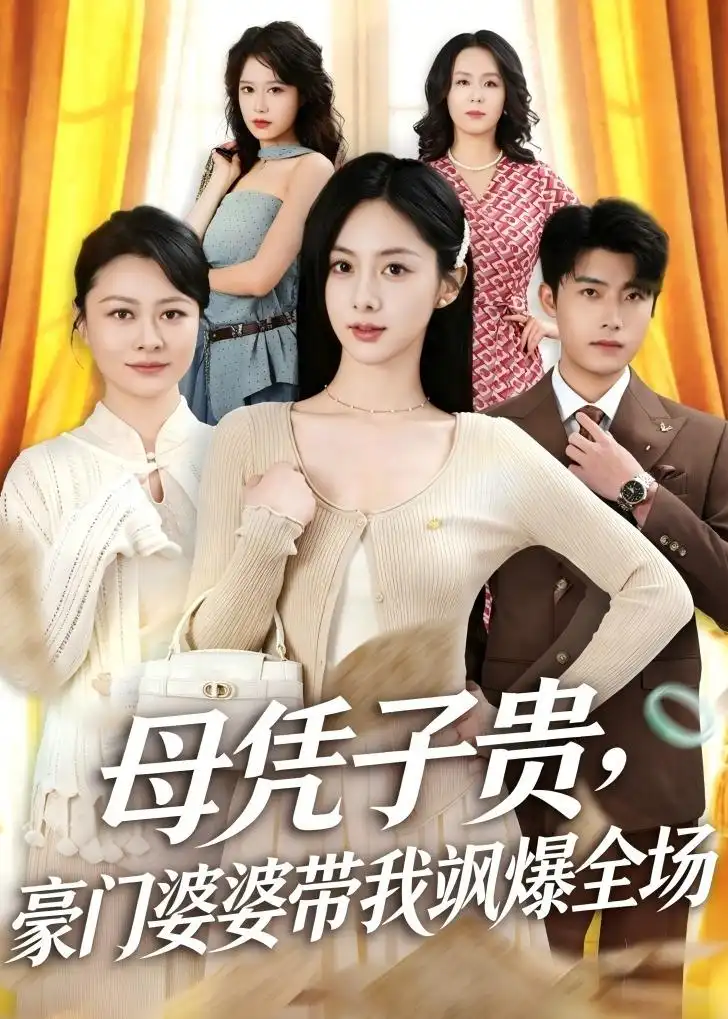 《母凭子贵，豪门婆婆带我飒爆全场（68集）王青泽&邓昕玥》短剧全集免费在线观看-CD网盘社
