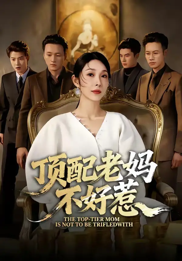 顶配老妈不好惹（57集）赵恩晴&张翊轩全集免费在线观看 - 第一搜