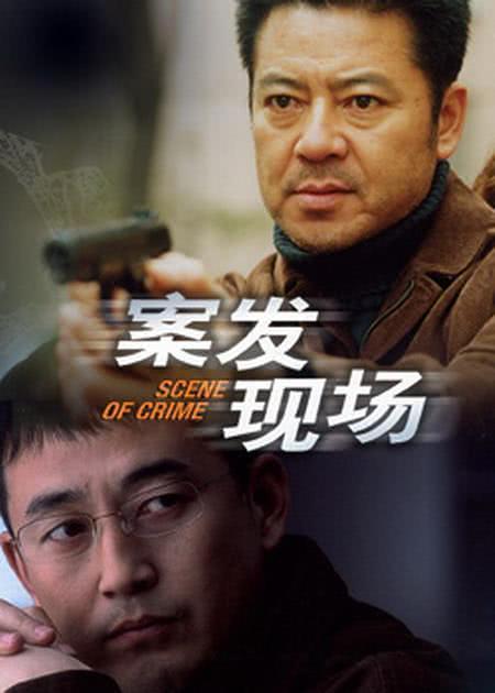 《案发现场》夸克网盘下载.中字（2004）-CD网盘社