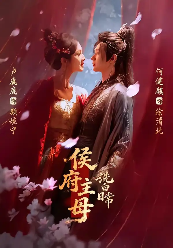 《侯府主母洗白日常（101集）何健麒＆卢鹿鹿》短剧全集免费在线观看-CD网盘社