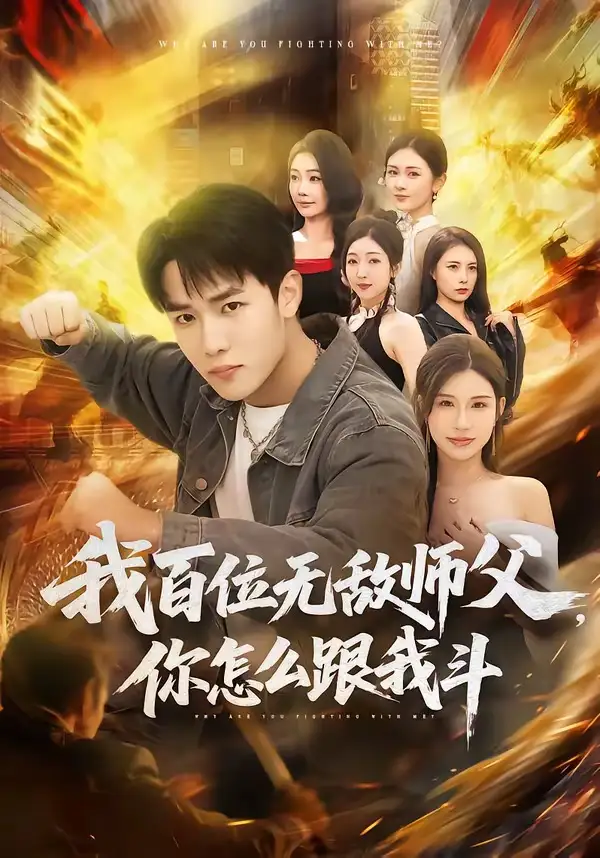 我百位无敌师父，你怎么跟我斗（71集）程勇炜&李可馨全集免费在线观看 - 第一搜