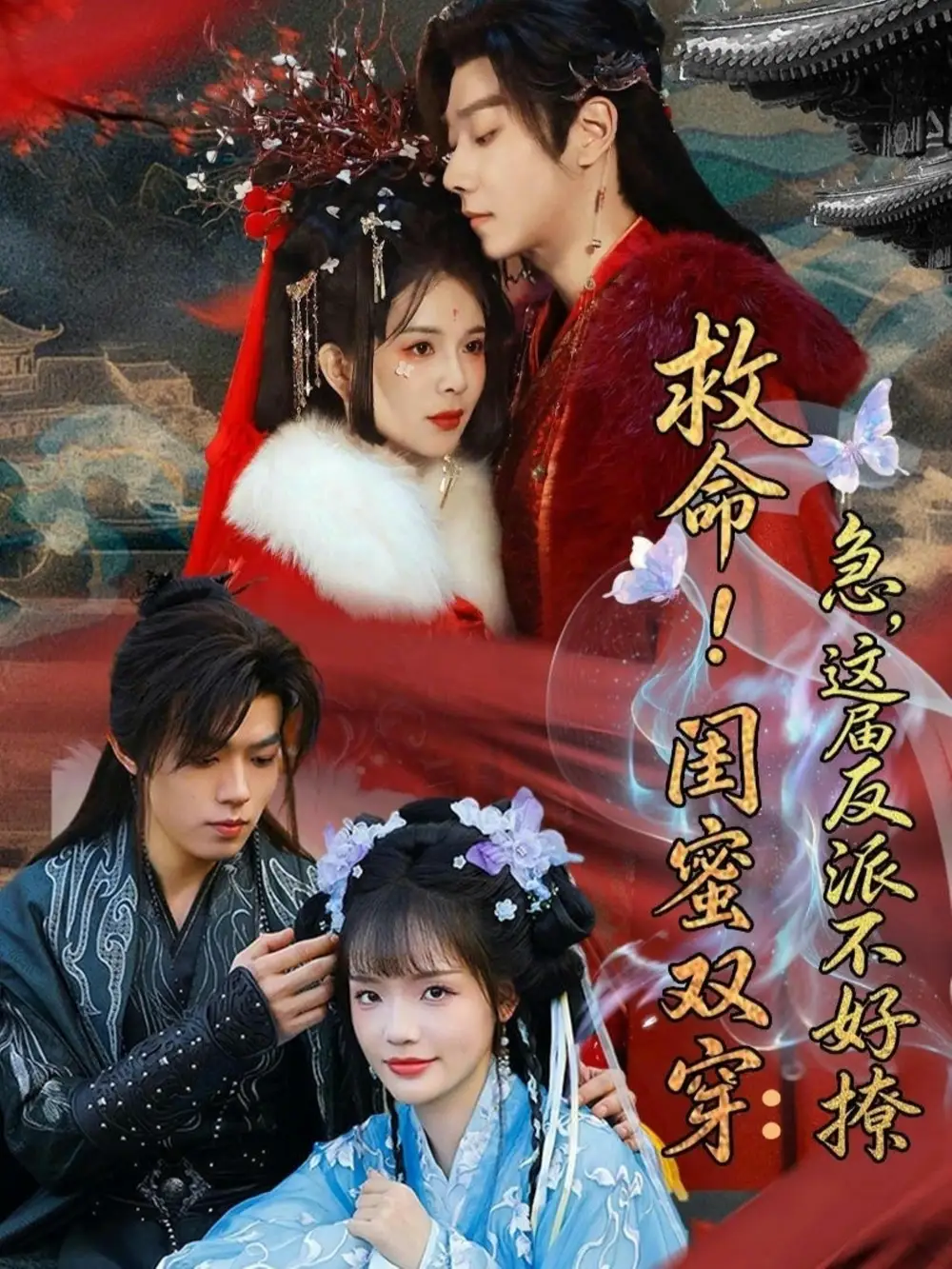 《救命！闺蜜双穿：急，这届反派不好撩＆闺蜜双穿书，勾反派，掳病娇（56集）御儿＆汪晨＆周华辰》短剧全集免费在线观看-CD网盘社