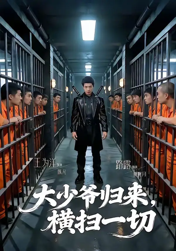 《大少爷归来，横扫一切（80集）路露＆王为洋》短剧全集免费在线观看-CD网盘社