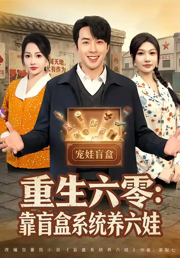 《重生六零：靠盲盒系统养六娃（80集）孔奇力＆杨添羽》短剧全集免费在线观看-CD网盘社