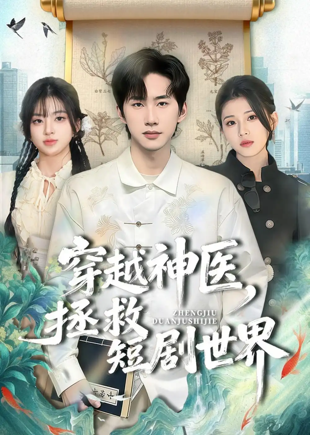 《穿越神医拯救短剧世界（80集）史竞豪＆胡蝶》短剧全集免费在线观看
