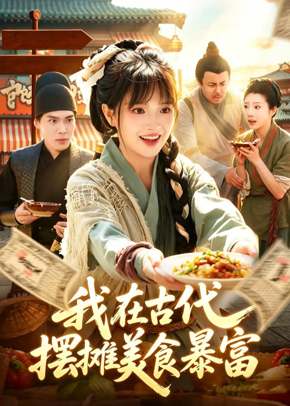 《我在古代，摆摊美食暴富&我在古代摆摊美食暴富（94集）吴梦媛＆张策 (2026)》短剧全集免费在线观看-CD网盘社