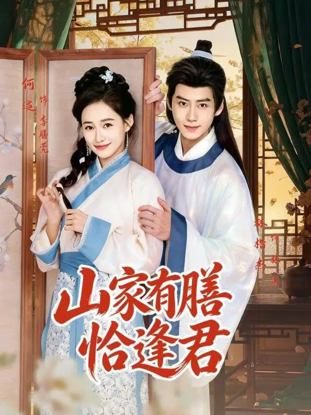 山家有膳恰逢君（70集）何适＆林楷杰全集免费在线观看 - 第一搜